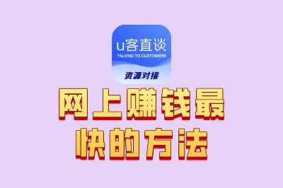 网上赚钱最快的方法是什么?试试这10个路子,月入3000+很轻松