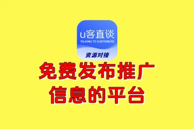 免费发布推广信息的平台推荐:零成本引爆流量,这些渠道太给力!