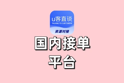 2025年国内接单平台TOP10:零门槛接单,新手也能月入过万