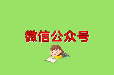 微信公众号