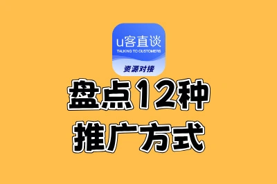 盘点12种推广方式