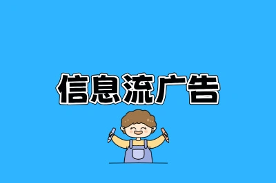 信息流广告