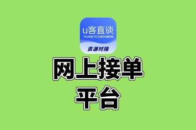 自己网上怎么接单?这5个高性价比平台,让你在家稳定赚钱