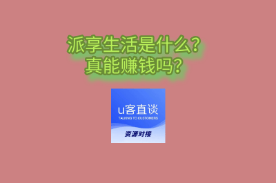 派享生活是什么？真的能赚钱吗？3个新手必备推广平台揭秘！