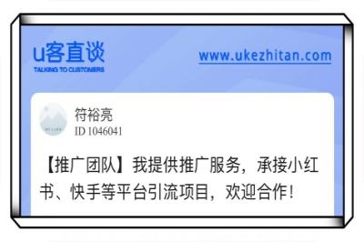 u客直谈，提供推广服务