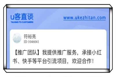 u客直谈，提供推广服务