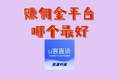 新手必看!赚佣金平台哪个最好?这5个零门槛上手最快最靠谱