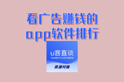 手机党福音:看广告赚钱的app软件排行TOP5,轻松日赚零花钱!