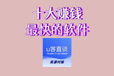 十大赚钱最快的软件