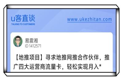 U客直谈寻求网推地推合作伙伴项目