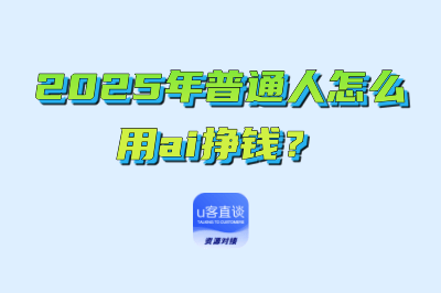 2025年普通人怎么用ai挣钱？揭秘15个实用ai变现方法，新手小白必看