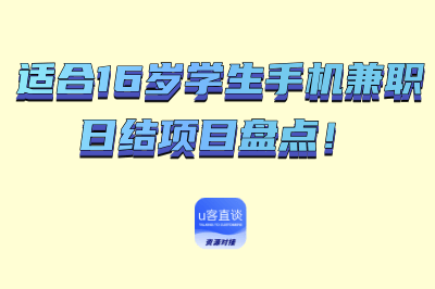 适合16岁学生手机兼职日结项目盘点