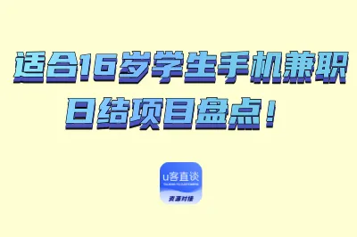 适合16岁学生手机兼职日结项目盘点