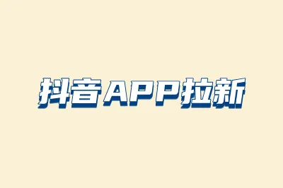 抖音APP拉新