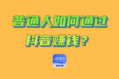 普通人如何通过抖音赚钱