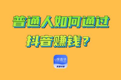 普通人如何通过抖音赚钱？这12种抖音变现赚钱路子一定要知道！