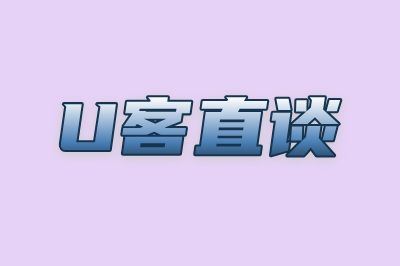 U客直谈