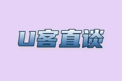 U客直谈