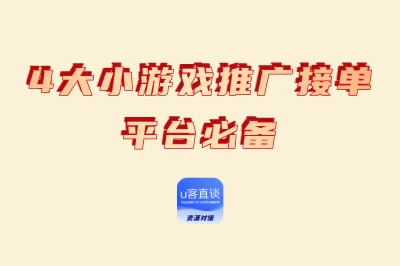 4大小游戏推广接单平台必备