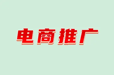 电商推广