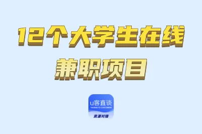 12个大学生在线兼职项目