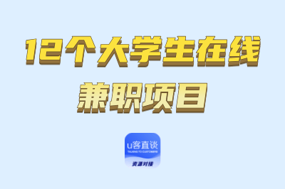 寒假搞钱方法指南！12个适合大学生在线兼职的宝藏项目推荐