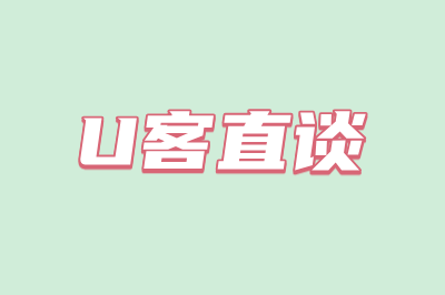 U客直谈