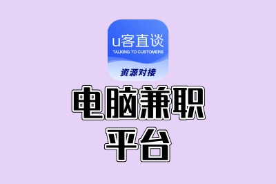 电脑兼职平台有哪些?2025年10大宝藏平台盘点,小白闭眼入!