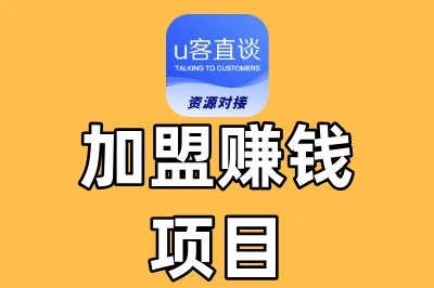 加盟什么项目最赚钱?这5个稳赚项目,让小白也能轻松当老板!