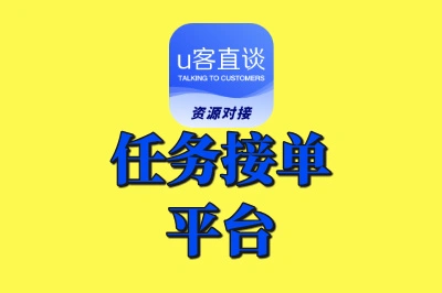 告别等单焦虑!这5个自由职业者任务接单平台,海量优质任务任你选