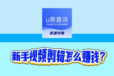 新手视频剪辑怎么赚钱？5大视频接单平台，新手月入3000+