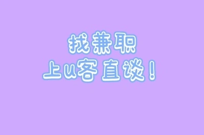 找兼职上u客直谈