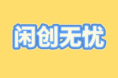 闲创无忧