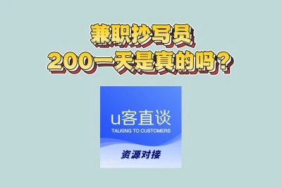 兼职抄写员200元一天是真的吗?