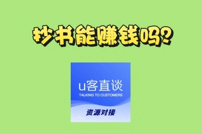 抄书能赚钱吗？3个抄书赚钱正规平台亲测，适合学生宝妈