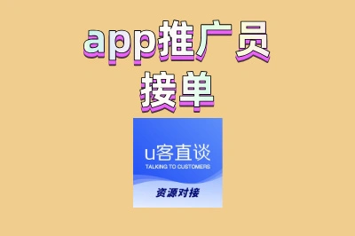 app推广员接单