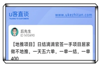 U客直谈日结滴滴官签一手地推项目
