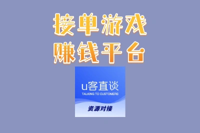 接单游戏赚钱平台盘点:适合新手的兼职平台,轻松日结