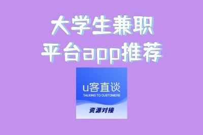 懒人必备!好用的大学生兼职平台app推荐,手机操作轻松赚零花