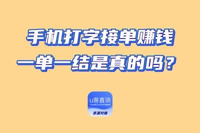 手机打字接单赚钱一单一结是真的吗
