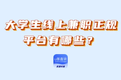 大学生线上兼职正规平台有哪些？