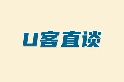 U客直谈