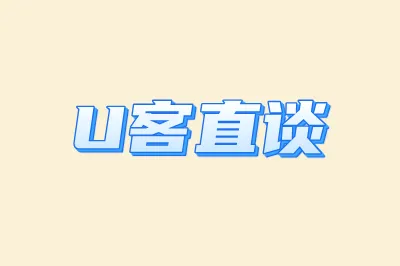 U客直谈