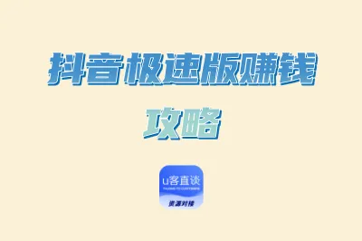 抖音极速版赚钱攻略：掌握这3个技巧，轻松实现日入50元！