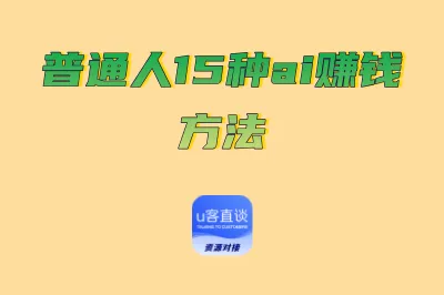 ai能赚钱吗？2025年普通人用ai赚钱的15个方法，新手小白也能行