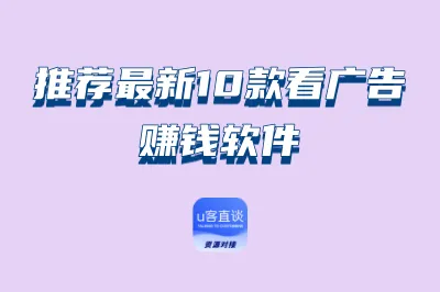 刷视频也能轻松赚钱？推荐最新10款看广告赚钱软件，能够快速提现