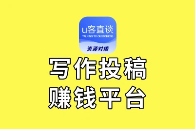 写作投稿赚钱平台有哪些?这10个宝藏平台,或许还有人都不知道!