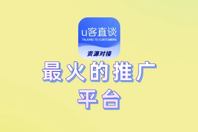 不看后悔!分享10个2025年最火的推广平台,助你精准引流!