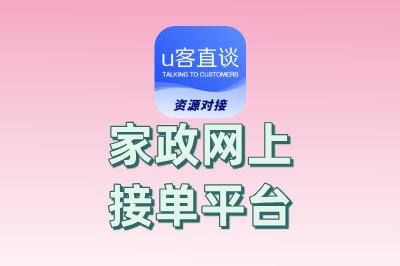 家政网上接单平台哪个好?拒绝低佣金!这5个高性价比平台必看