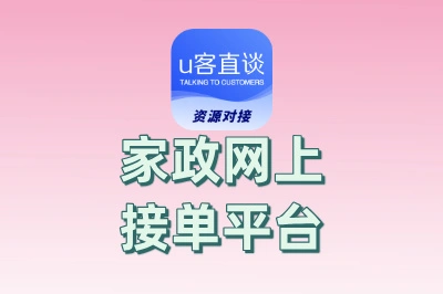 家政网上接单平台哪个好?拒绝低佣金!这5个高性价比平台必看